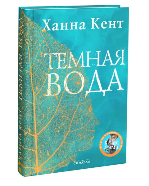 Темная вода