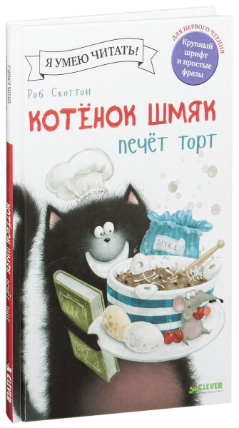 Котенок Шмяк печет торт