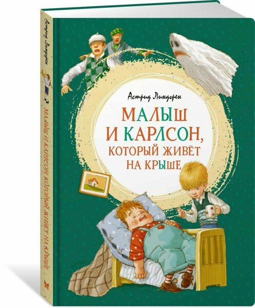 Малыш и Карлсон,  который живет на крыше