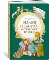 Малыш и Карлсон,  который живет на крыше