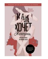 Как хочет женщина.  Мастер-класс по науке секса