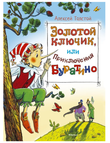 Золотой ключик, или Приключения Буратино