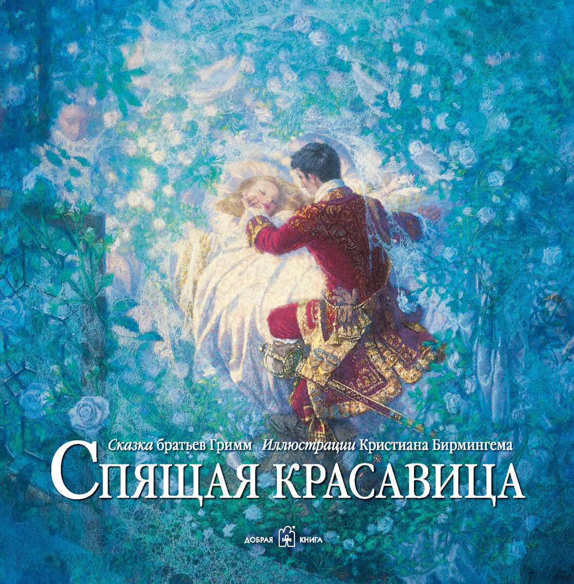Купить книгу в Германии Спящая красавица. Братья Гримм Иллюстратор Би ...