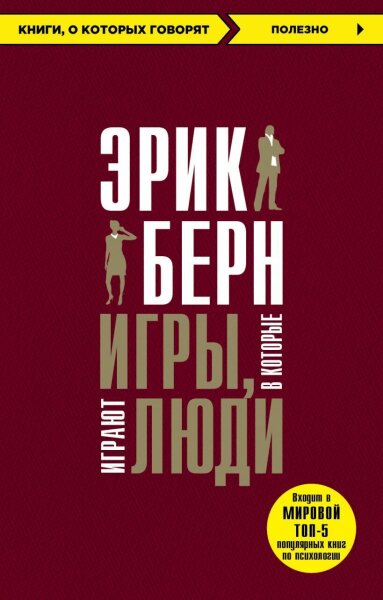 Обложка книги Эрика Берна «Игры, в которые играют люди»