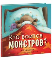 Кто боится монстров?