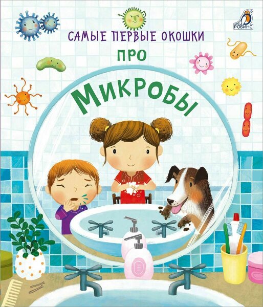 Самые первые окошки.  Про микробы