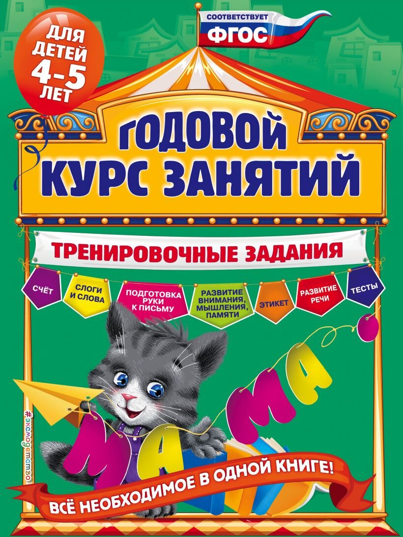 Годовой курс занятий для детей 4-5 лет. Тренировочные задания Купить ...