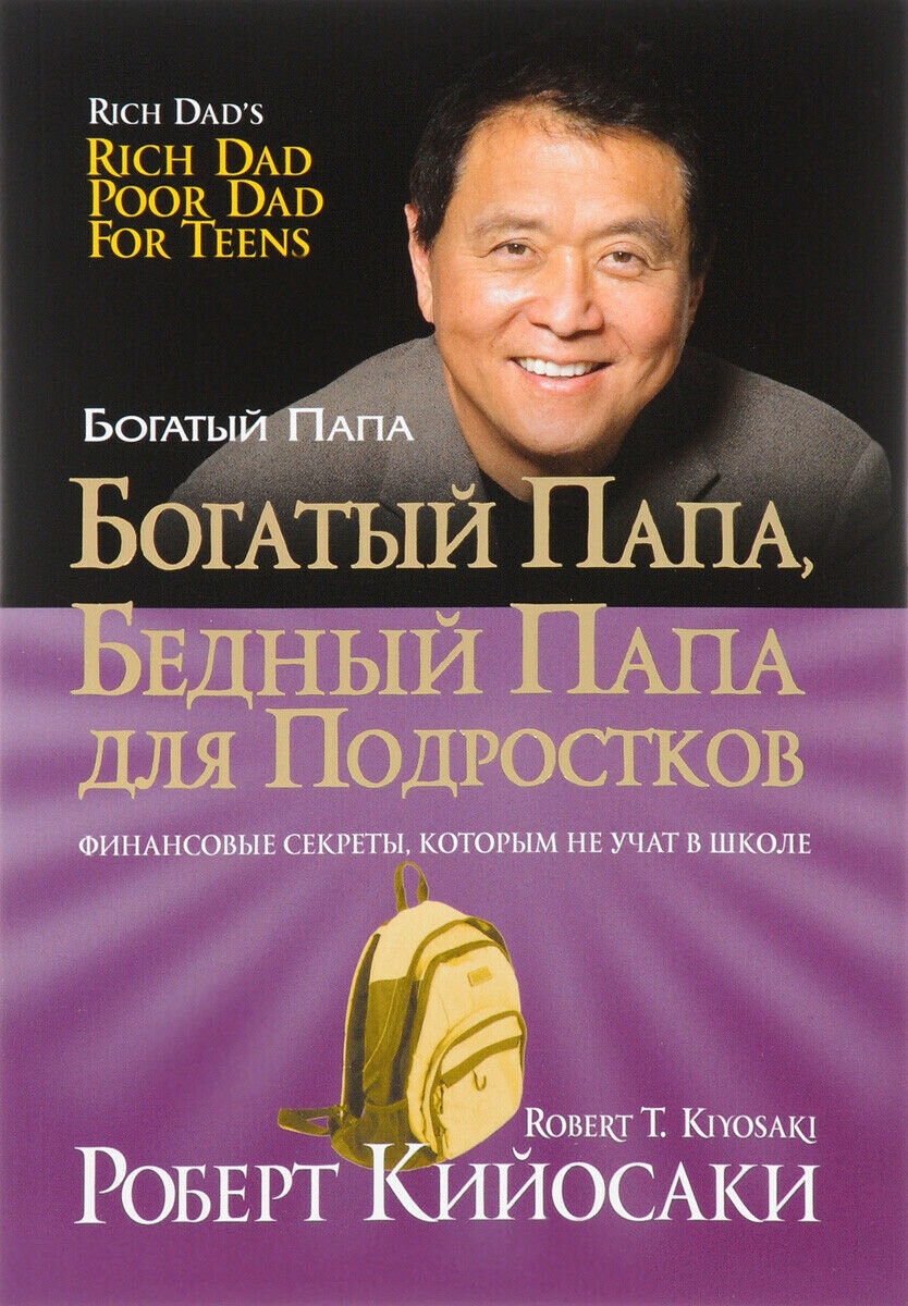 Купить книгу в Германии Богатый папа, бедный папа для подростков, 8,45