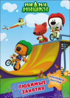 Ми-ми-мишки. Любимые занятия Брошюры с наклейками.