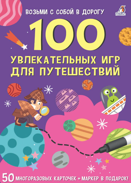 100 увлекательных игр для путешествий. Асборн - карточки