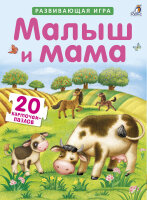Малыш и мама Развивающие карточки-пазлы