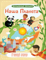 Наша планета.  Волшебные окошки