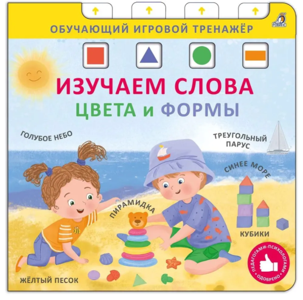 Изучаем слова, цвета и формы  Книжка-тренажёр