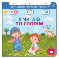Я читаю по слогам. NEW Книжка-тренажёр