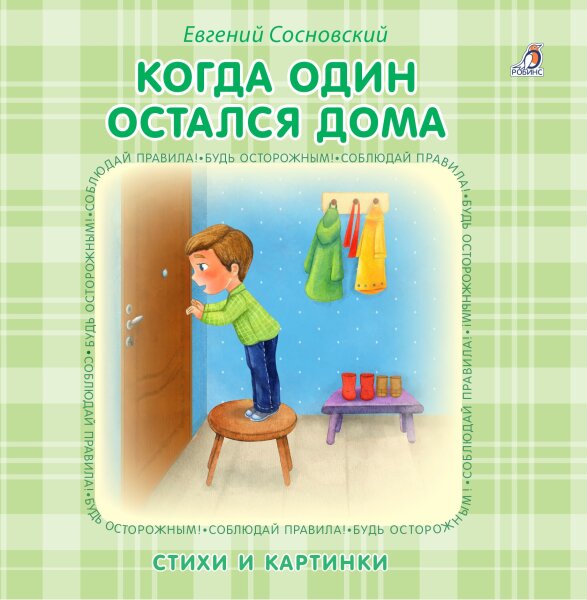 Когда один остался дома.  Книжки-картонки