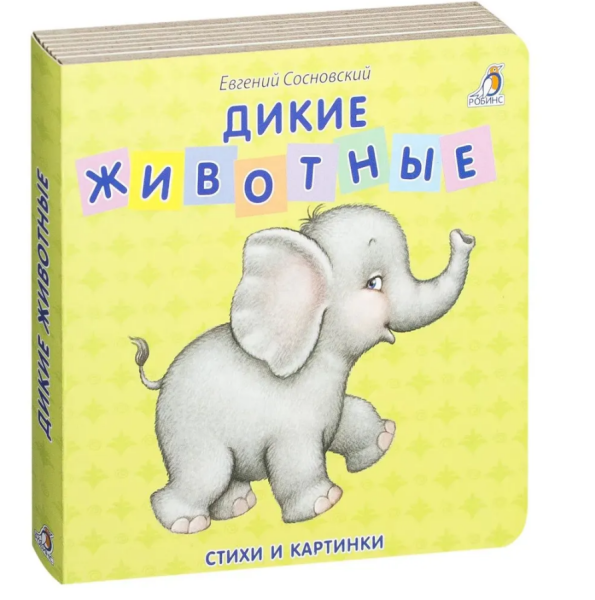 Книжки - картонки. Дикие животные