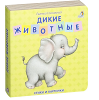 Книжки - картонки. Дикие животные