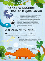 100 Интересных фактов.  Динозавры.  Наклей и узнай