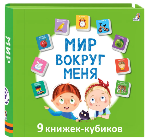 Мир вокруг меня Книжки-игрушки