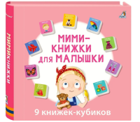 Мими-книжки для малышки (9 книжек-кубиков)