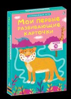 Мои первые развивающие карточки