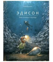 Эдисон. Тайна пропавшего сокровища