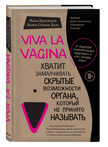 Viva la vagina. Хватит замалчивать скрытые возможности органа, который не принято называть.