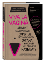 Viva la vagina. Хватит замалчивать скрытые возможности...