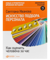 Искусство подбора персонала:  Как оценить человека за час