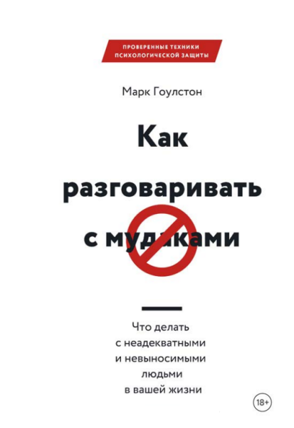 Как разговаривать с мудаками