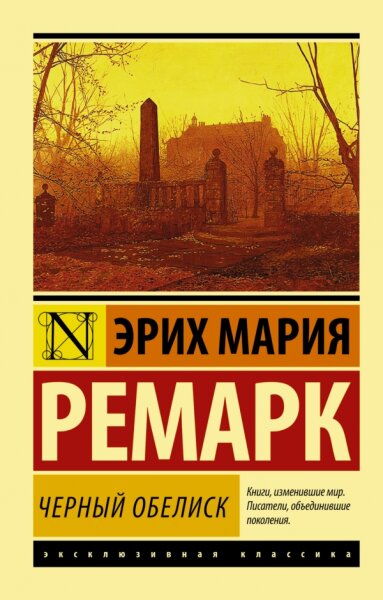 Ремарк Черный обелиск (мг)