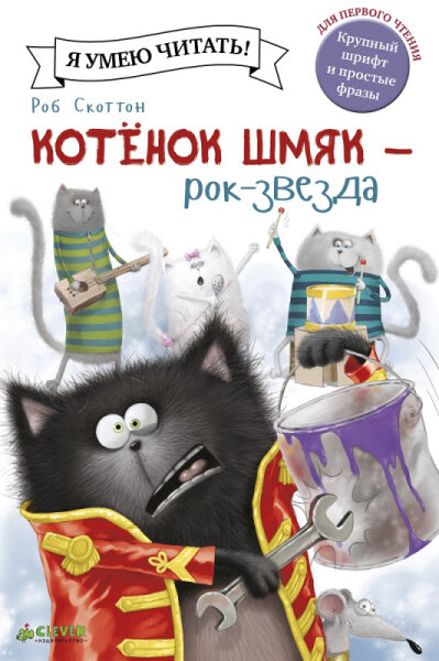 Котенок Шмяк рок-звезда