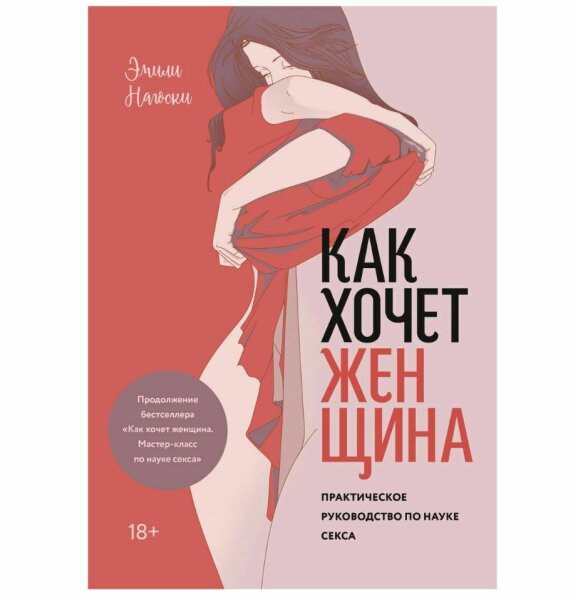 Как хочет женщина Практическое руководство по науке секса