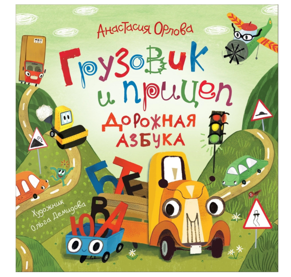 Грузовик и прицеп. Дорожная азбука