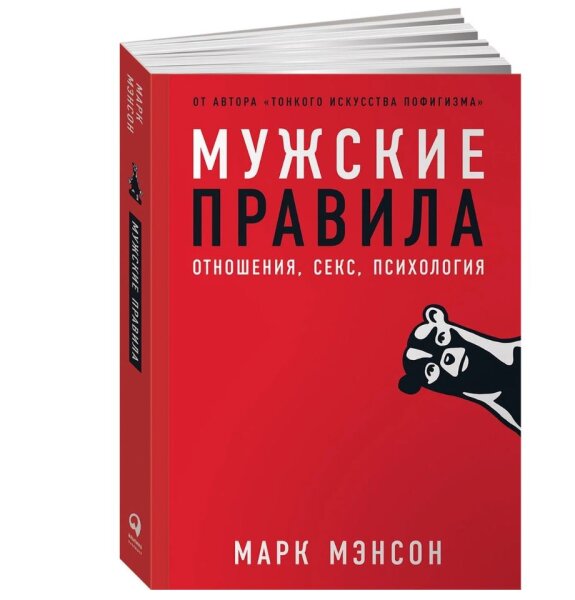 Мужские правила: Отношения, секс, психология