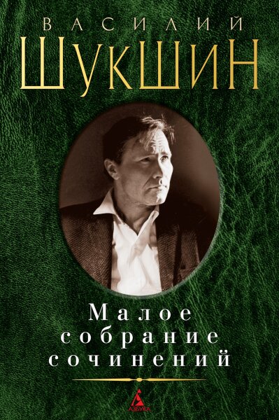Шукшин. Малое собрание сочинений