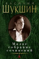 Шукшин. Малое собрание сочинений