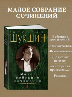 Шукшин. Малое собрание сочинений