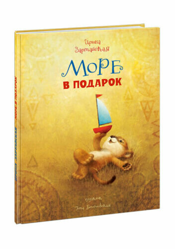 Море в подарок