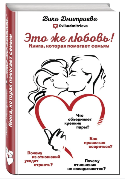 Это же любовь!  Книга, которая помогает семьям