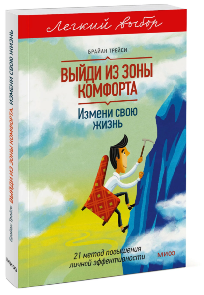Книга «Выйди из зоны комфорта. Измени свою жизнь» Брайана Трейси, издательство «Манн, Иванов и Фербер»