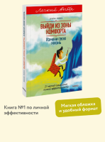 Выйди из зоны комфорта. Измени свою жизнь (мг)