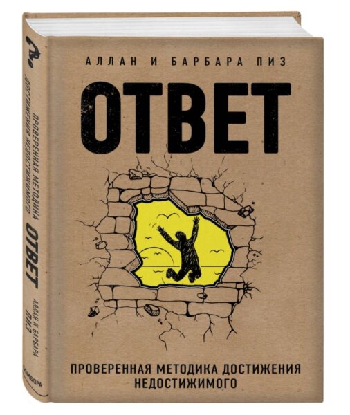 Ответ  Проверенная методика  достижения недостижимого