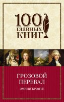 Грозовой перевал. 100 главных книг (мг)
