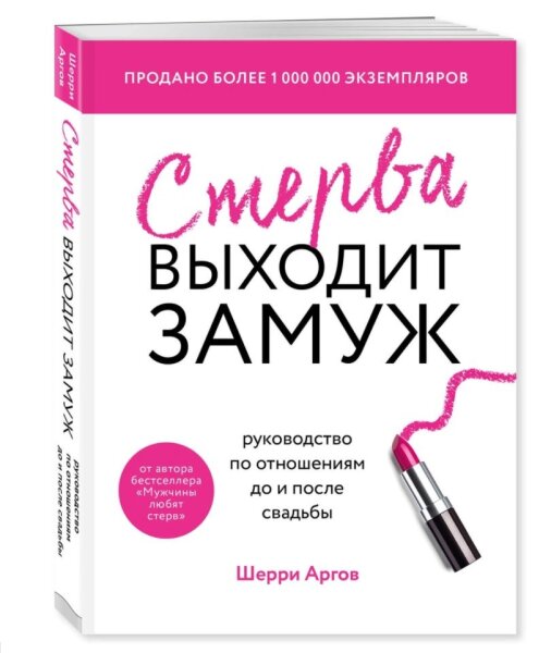 Стерва выходит замуж. Руководство по отношениям до и после свадьбы