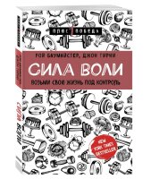 Сила воли.  Возьми свою жизнь под контроль. Плюс 1 победа