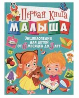 Первая книга малыша Энциклопедия для детей  от 6 месяцев до 3 лет