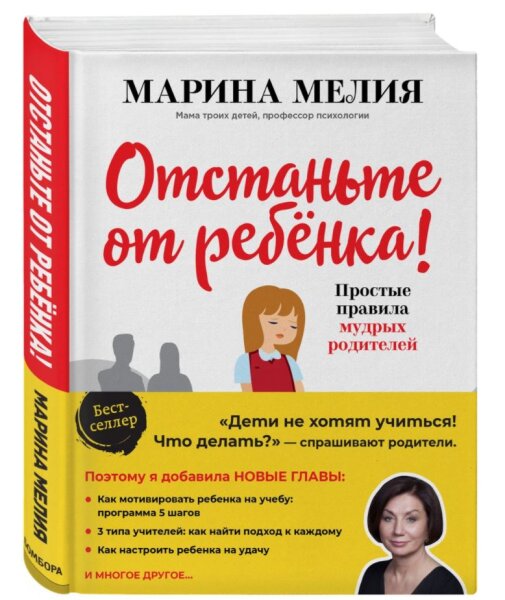 Отстаньте от ребенка!  Простые правила мудрых родителей