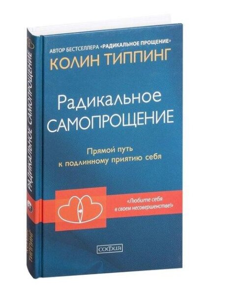 Радикальное самопрощение  Прямой путь к подлинному приятию себя