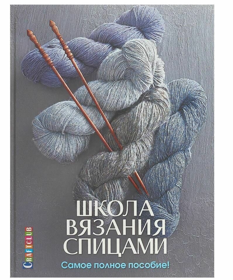 Купить книгу в Германии Школа вязания спицами. Самое полное пособие ...